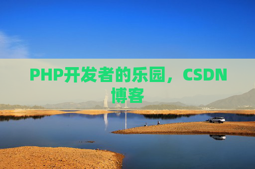 PHP开发者的乐园，CSDN博客